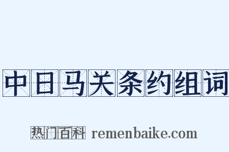 中日马关条约组词是什么意思的图片